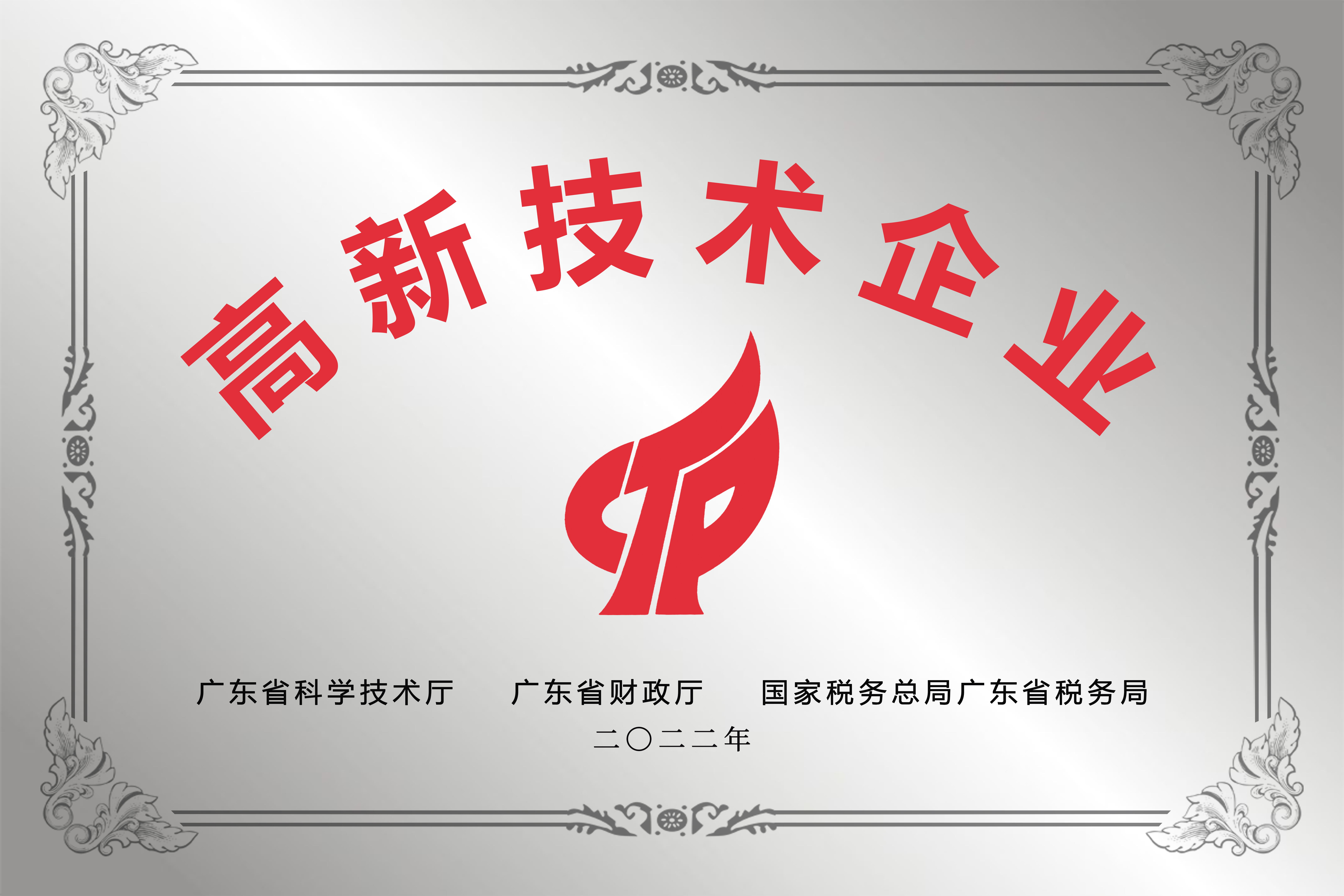 高新技術(shù)企業(yè)