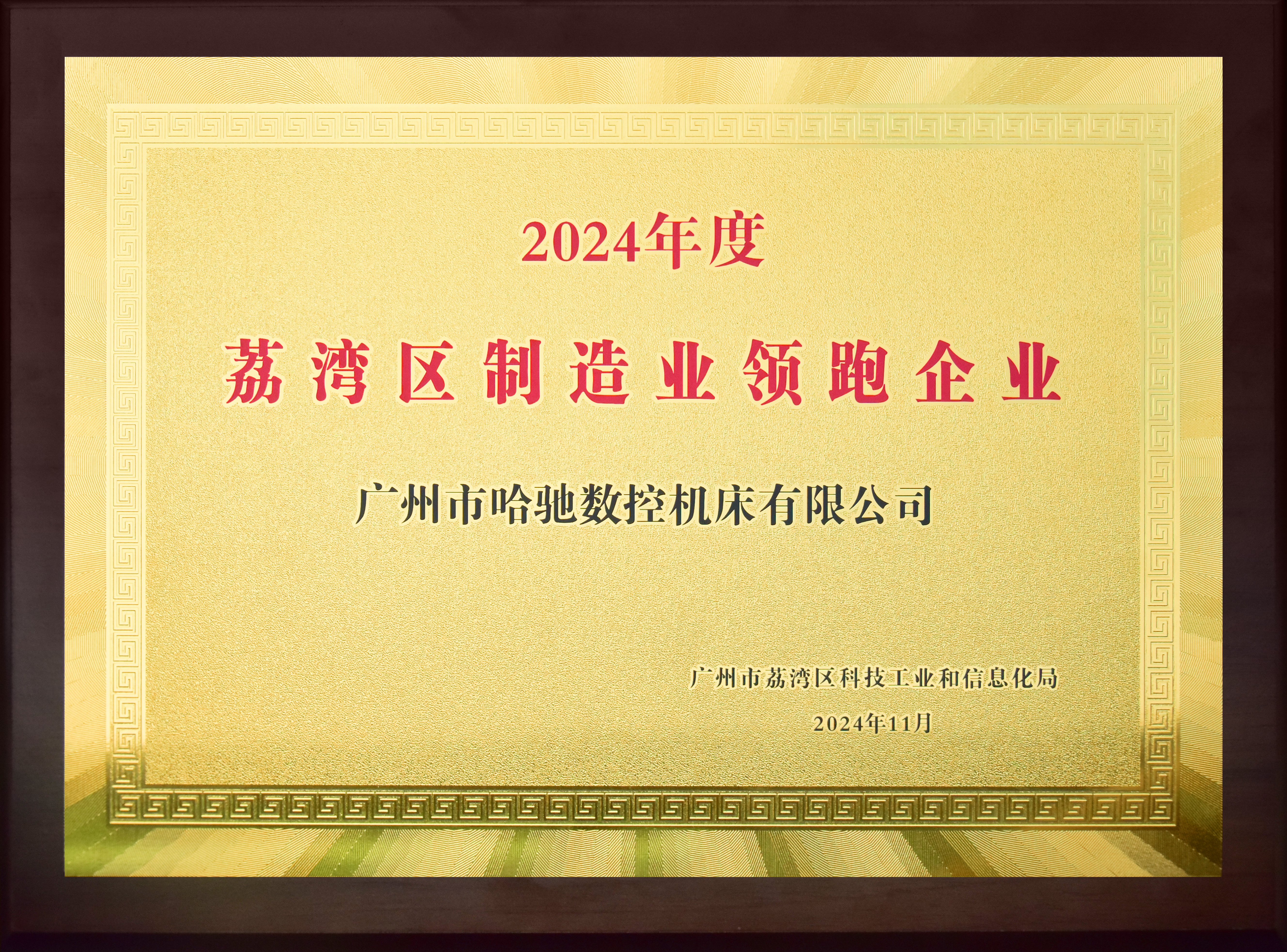 2024年度荔灣區(qū)制造業(yè)領跑企業(yè)